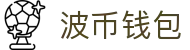 波币钱包 | 充值无痕 安全无忧